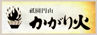 祇園円山かがり火