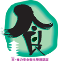 京（みやこ）・食の安全衛生管理認証制度取得施設 認証番号0069