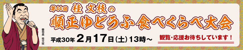 第44回 桂文枝の順正ゆどうふ食べくらべ大会