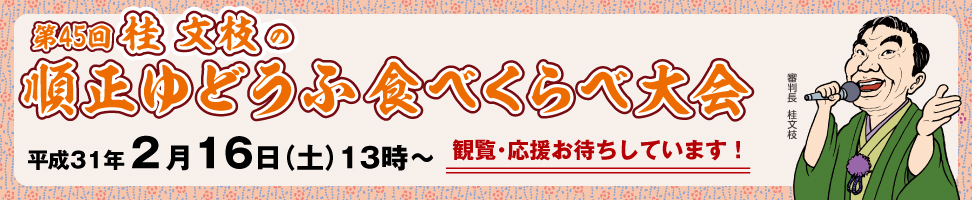 第45回 桂文枝の順正ゆどうふ食べくらべ大会