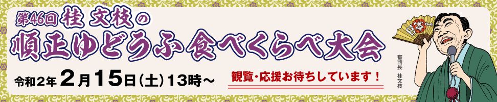 第46回 桂文枝の順正ゆどうふ食べくらべ大会